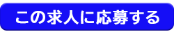 この求人に応募する